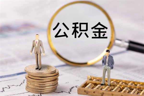 遵化市离职公积金帮取（离职人员取公积金）