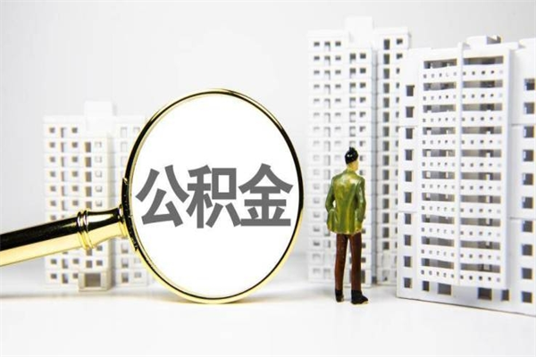 遵化市提公积金（2019提取公积金的方法）