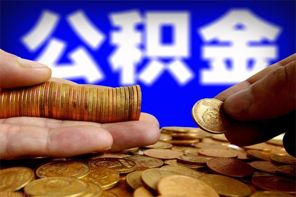 遵化市封存公积金取流程（对于封存的公积金怎么提取）